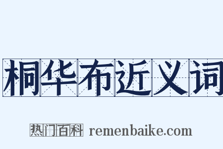 桐华布近义词是什么意思的图片